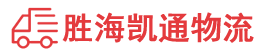 潮州到保山物流公司